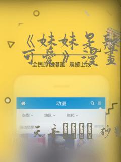《妹妹是辣妹真可爱》漫画：结局+番外