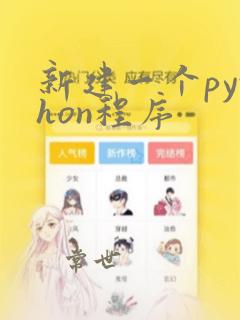 新建一个python程序