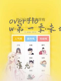 overflow第一季未增删翻译