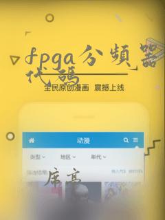 fpga分频器代码