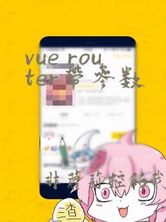 vue router带参数