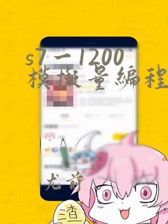 s7一1200模拟量编程实例
