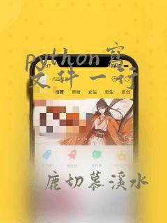 python写文件一行