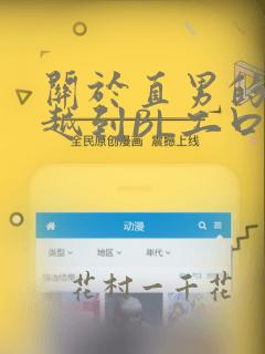 关于直男的我穿越到BL工口游戏这件事：结局+番外