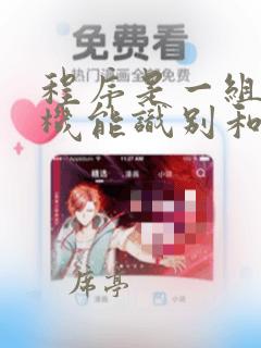 程序是一组计算机能识别和执行的指令集合