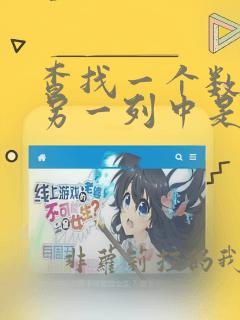查找一个数据在另一列中是否存在