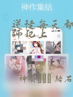 逆徒每天都想欺师犯上