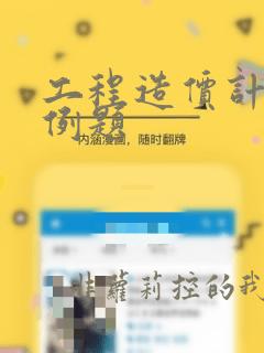 工程造价计算题例题