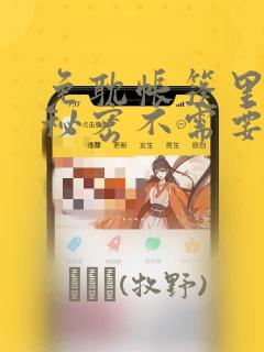 男娘免费漫画