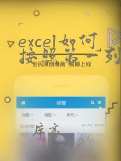 excel如何按照第一列顺序排序
