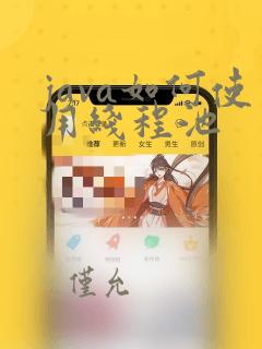 java如何使用线程池