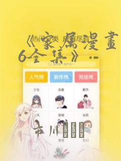 《家属漫画1~6全集》
