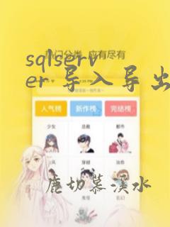 sqlserver 导入导出