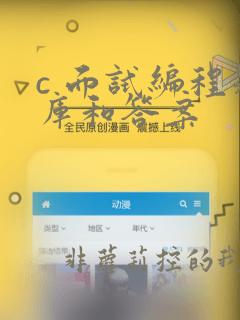 c 面试编程题库和答案