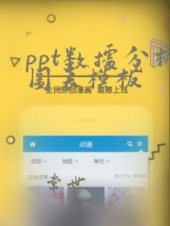 ppt数据分析图表模板
