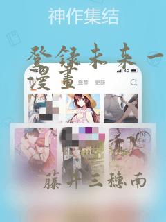 登录未来一万年漫画