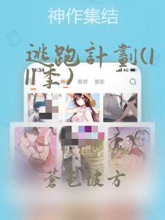 逃跑计划(I II季)