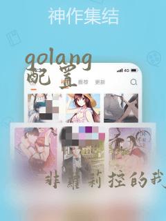golang 配置