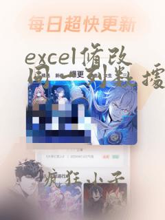 excel修改同一列数据