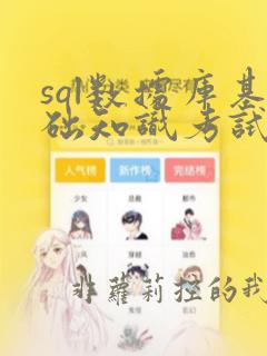 sql数据库基础知识考试