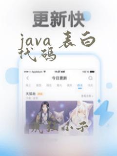 java 表白代码