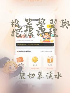 机器学习与数据挖掘课程