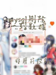 mysql删除一列数据