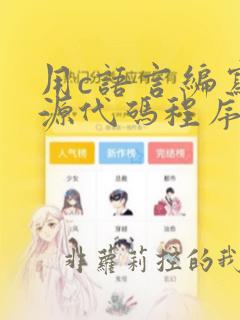 用c语言编写的源代码程序是