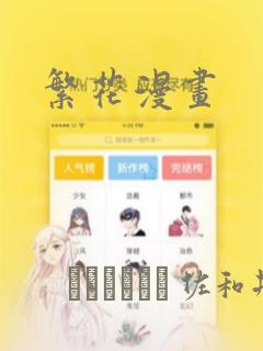 繁花漫画