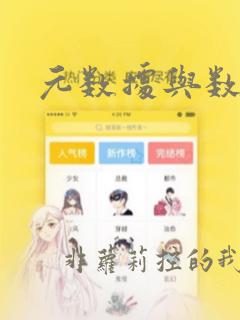 元数据与数据元