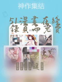 妻主,请享用漫画免费阅读下拉式