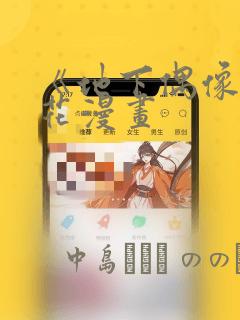 飞飞漫画免费漫画页面看漫画免费