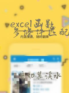 excel函数多条件匹配