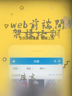 web前端开发架构培训