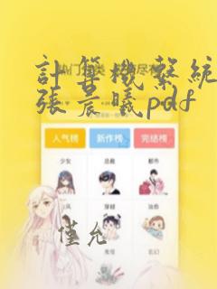 计算机系统结构张晨曦pdf