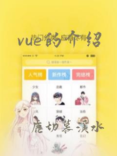 vue的介绍