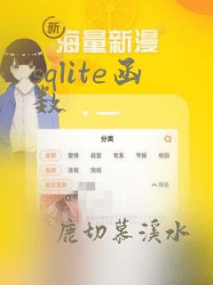 sqlite函数