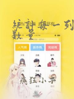 统计每一列数据数量
