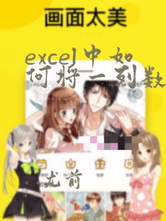 excel中如何将一列数据分成多行多列