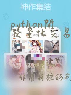 python开发量化交易