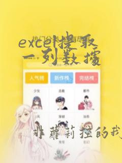 excel提取一列数据