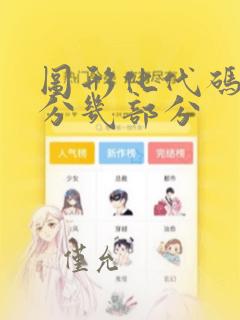 图形化代码编程分几部分