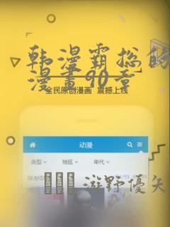 韩漫霸总的秘密漫画90章：结局+番外