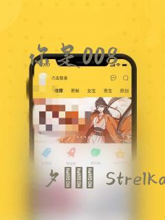 你是008
