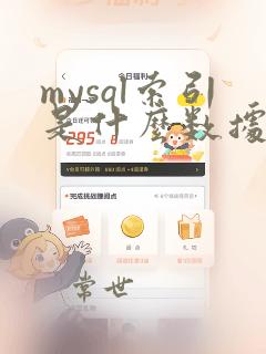 mysql索引是什么数据结构