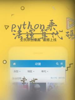 python乘法运算代码怎么写