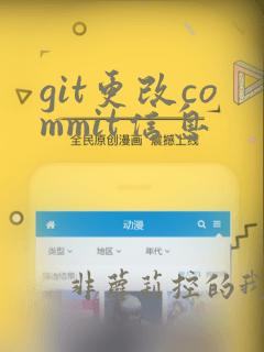 git更改commit信息