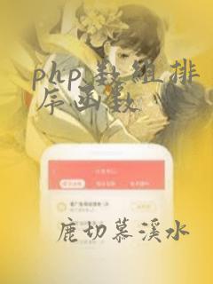 php 数组排序函数