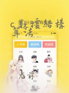 c 数据结构 算法