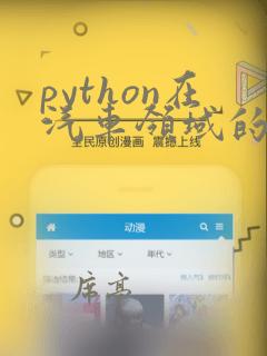 python在汽车领域的应用